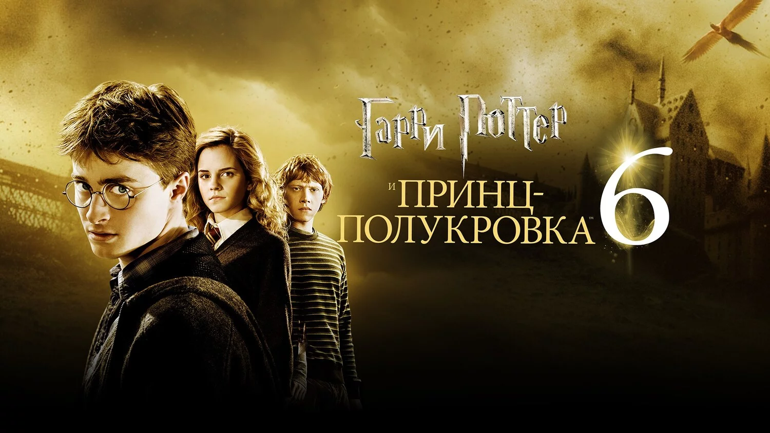 Гарри Поттер и Принц-полукровка онлайн в хорошем 4к качестве - 6 фильм ...